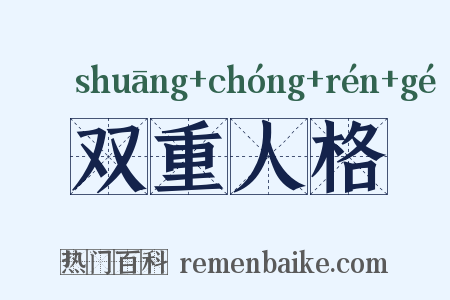 双重人格是什么意思的图片